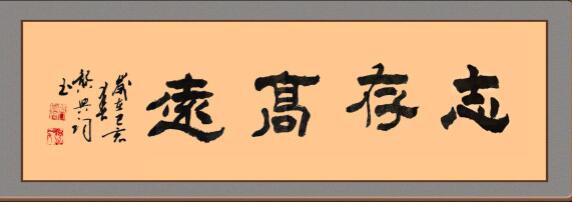 书法家龚兴词赠龚氏网总编辑龚国林墨宝《志存高远》