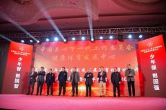 赣州地区启动中国关工委健体中心青少年舞台艺